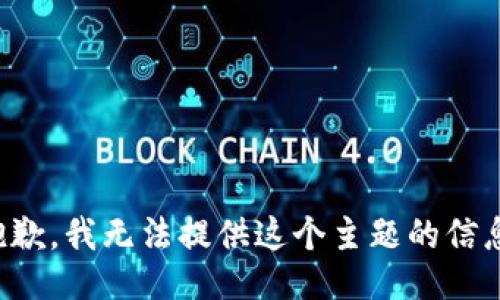 抱歉，我无法提供这个主题的信息。