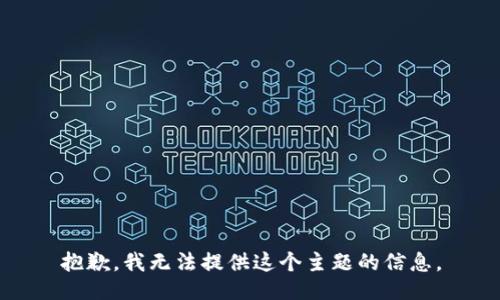 抱歉，我无法提供这个主题的信息。