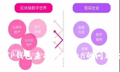 如何解决TP钱包未找到Token的问题：完整指南