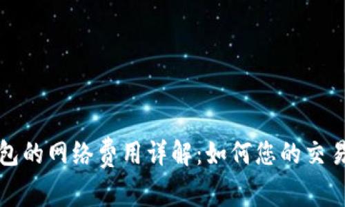 TP钱包的网络费用详解：如何您的交易成本