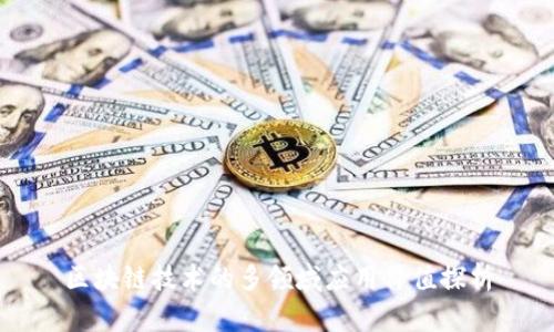 区块链技术的多领域应用价值探析