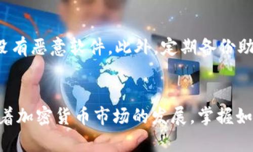   如何直接在TP钱包购买USDT，全方位指南 / 
 guanjianci TP钱包, 购买USDT, 加密货币 /guanjianci 

引言：加密货币的魅力
在数字经济蓬勃发展的今天，加密货币已经成为许多人投资和交易的首选。USDT（泰达币）作为一种最受欢迎的稳定币，因其与美元的挂钩而备受青睐。因此，许多用户希望能够方便快捷地购买USDT，TP钱包正是实现这一目标的理想工具。

TP钱包简介
TP钱包是一款智能移动端数字资产钱包，支持区块链资产的存储、交易和管理。其界面友好，功能丰富，用户可以通过它轻松进行加密货币的管理。TP钱包支持多种主流币种，特别是在USDT的购买和存储上有着显著的便利性。

为什么选择TP钱包购买USDT
选择在TP钱包中购买USDT的理由有很多。首先，TP钱包支持多种交易方式，用户可以根据自身需求选择最合适的支付方式。其次，其安全性也让用户放心，TP钱包内置多重安全保护机制，保障用户资产的安全。此外，TP钱包还提供实时的市场数据，帮助用户做出更加明智的投资决策。

购买USDT的准备工作
在开始购买USDT之前，用户需要进行一些准备。首先，下载并安装TP钱包，您可以在App Store或Google Play中找到它。安装完成后，创建一个账户，如果您是新用户，可能需要进行一些身份验证步骤。另外，确保您的钱包已完成设置并生成助记词，保护好您的助记词，这对于找回密码和保障资产安全至关重要。

选择购买方式
TP钱包提供多种购买方式，包括信用卡、借记卡、场外交易等。用户可以根据自己的实际情况选择最方便的方式。例如，如果您希望快速完成交易，使用信用卡购买可能是最佳选择。需要注意的是，不同的购买方式可能会导致不同的手续费，建议在交易之前仔细了解。

购买USDT的步骤
在TP钱包中购买USDT的步骤非常简单。通过以下步骤，您可以顺利完成交易：
ul
    listrong打开TP钱包：/strong进入TP钱包应用，输入您的密码以解锁钱包。/li
    listrong选择“买入”选项：/strong在主界面上，点击“买入”按钮，进入购买界面。/li
    listrong选择USDT：/strong在币种选择中，找到并点击USDT，系统将显示相关信息和当前汇率。/li
    listrong选择支付方式：/strong根据您的需求选择信用卡、借记卡或其他支付方式，并输入购买金额。/li
    listrong确认交易：/strong检查所有信息后，点击确认购买，系统会引导您进行支付。/li
    listrong完成购买：/strong一旦支付完成，您将在钱包中看到USDT余额更新。/li
/ul

注意事项
在购买USDT时，有几个重要的注意事项需要记住。首先，确保您在购买时使用的支付方式是安全的，避免在公共Wi-Fi下进行任何金融交易。其次，请留意市场波动性，USDT虽然是稳定币，但其购买价格可能会有所浮动。另外，交易所的手续费和网络费用也可能会影响最终的USDT数量，建议事先了解相关规则。

USDT在TP钱包中的使用
成功购买USDT后，您可以在TP钱包中进行多种操作。首先，您可以将USDT用于交易，TP钱包支持多种交易所的链接，允许用户方便地进行资产转换。此外，由于USDT是稳定币，用户还可以将其用作存储价值的工具，避开市场波动带来的风险。

安全性：如何保护您的USDT
在数字货币世界中，安全性是最重要的。TP钱包采用了多重加密技术，保障用户的资产安全。为了进一步保护您的USDT，建议您定期更改密码，并确保您的设备没有恶意软件。此外，定期备份助记词和私钥，以防止设备丢失或故障，维护资产的安全性。

总结：迈出您的加密货币之旅
总体来说，通过TP钱包购买USDT是一个简单而安全的过程。无论是新用户还是经验丰富的投资者，TP钱包都能提供便捷的购买体验和强大的资产管理工具。随着加密货币市场的发展，掌握如何购买和管理USDT将为您的投资之旅打下良好的基础。希望这篇文章能为您在TP钱包中购买USDT提供清晰的指引，与此同时，享受您的加密货币投资之旅吧！