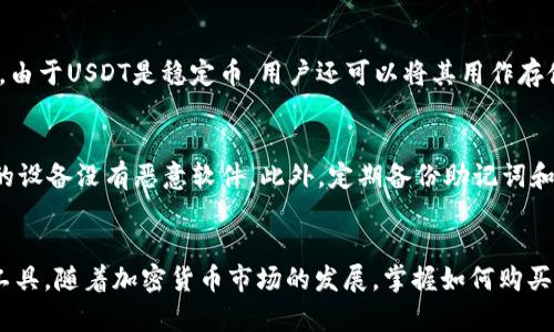   如何直接在TP钱包购买USDT，全方位指南 / 
 guanjianci TP钱包, 购买USDT, 加密货币 /guanjianci 

引言：加密货币的魅力
在数字经济蓬勃发展的今天，加密货币已经成为许多人投资和交易的首选。USDT（泰达币）作为一种最受欢迎的稳定币，因其与美元的挂钩而备受青睐。因此，许多用户希望能够方便快捷地购买USDT，TP钱包正是实现这一目标的理想工具。

TP钱包简介
TP钱包是一款智能移动端数字资产钱包，支持区块链资产的存储、交易和管理。其界面友好，功能丰富，用户可以通过它轻松进行加密货币的管理。TP钱包支持多种主流币种，特别是在USDT的购买和存储上有着显著的便利性。

为什么选择TP钱包购买USDT
选择在TP钱包中购买USDT的理由有很多。首先，TP钱包支持多种交易方式，用户可以根据自身需求选择最合适的支付方式。其次，其安全性也让用户放心，TP钱包内置多重安全保护机制，保障用户资产的安全。此外，TP钱包还提供实时的市场数据，帮助用户做出更加明智的投资决策。

购买USDT的准备工作
在开始购买USDT之前，用户需要进行一些准备。首先，下载并安装TP钱包，您可以在App Store或Google Play中找到它。安装完成后，创建一个账户，如果您是新用户，可能需要进行一些身份验证步骤。另外，确保您的钱包已完成设置并生成助记词，保护好您的助记词，这对于找回密码和保障资产安全至关重要。

选择购买方式
TP钱包提供多种购买方式，包括信用卡、借记卡、场外交易等。用户可以根据自己的实际情况选择最方便的方式。例如，如果您希望快速完成交易，使用信用卡购买可能是最佳选择。需要注意的是，不同的购买方式可能会导致不同的手续费，建议在交易之前仔细了解。

购买USDT的步骤
在TP钱包中购买USDT的步骤非常简单。通过以下步骤，您可以顺利完成交易：
ul
    listrong打开TP钱包：/strong进入TP钱包应用，输入您的密码以解锁钱包。/li
    listrong选择“买入”选项：/strong在主界面上，点击“买入”按钮，进入购买界面。/li
    listrong选择USDT：/strong在币种选择中，找到并点击USDT，系统将显示相关信息和当前汇率。/li
    listrong选择支付方式：/strong根据您的需求选择信用卡、借记卡或其他支付方式，并输入购买金额。/li
    listrong确认交易：/strong检查所有信息后，点击确认购买，系统会引导您进行支付。/li
    listrong完成购买：/strong一旦支付完成，您将在钱包中看到USDT余额更新。/li
/ul

注意事项
在购买USDT时，有几个重要的注意事项需要记住。首先，确保您在购买时使用的支付方式是安全的，避免在公共Wi-Fi下进行任何金融交易。其次，请留意市场波动性，USDT虽然是稳定币，但其购买价格可能会有所浮动。另外，交易所的手续费和网络费用也可能会影响最终的USDT数量，建议事先了解相关规则。

USDT在TP钱包中的使用
成功购买USDT后，您可以在TP钱包中进行多种操作。首先，您可以将USDT用于交易，TP钱包支持多种交易所的链接，允许用户方便地进行资产转换。此外，由于USDT是稳定币，用户还可以将其用作存储价值的工具，避开市场波动带来的风险。

安全性：如何保护您的USDT
在数字货币世界中，安全性是最重要的。TP钱包采用了多重加密技术，保障用户的资产安全。为了进一步保护您的USDT，建议您定期更改密码，并确保您的设备没有恶意软件。此外，定期备份助记词和私钥，以防止设备丢失或故障，维护资产的安全性。

总结：迈出您的加密货币之旅
总体来说，通过TP钱包购买USDT是一个简单而安全的过程。无论是新用户还是经验丰富的投资者，TP钱包都能提供便捷的购买体验和强大的资产管理工具。随着加密货币市场的发展，掌握如何购买和管理USDT将为您的投资之旅打下良好的基础。希望这篇文章能为您在TP钱包中购买USDT提供清晰的指引，与此同时，享受您的加密货币投资之旅吧！