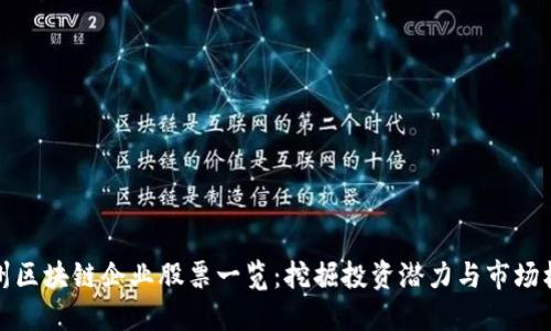 广州区块链企业股票一览：挖掘投资潜力与市场机会