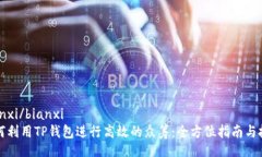 bianxi/bianxi如何利用TP钱包进行高效的众筹：全方