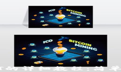 
Tp钱包购买USDT的详细教程：简单易懂的步骤指南