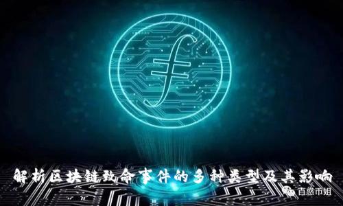 解析区块链致命事件的多种类型及其影响