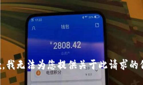 抱歉，我无法为您提供关于此请求的信息。