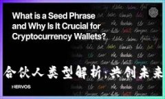 区块链项目合伙人类型解析：共创未来的合作伙