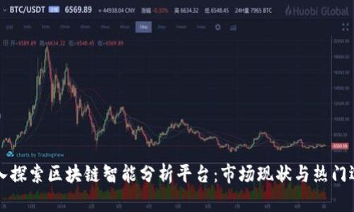 深入探索区块链智能分析平台：市场现状与热门选项
