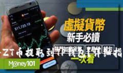 如何将ZT币提取到TP钱包？详细指南解析