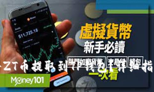 如何将ZT币提取到TP钱包？详细指南解析