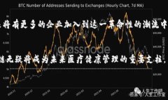   区块链智能健康平台全面解析：引领未来医疗的