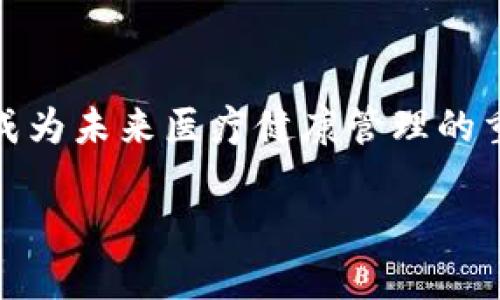   区块链智能健康平台全面解析：引领未来医疗的创新方式 / 
 guanjianci 区块链,智能健康平台,医疗技术 /guanjianci 

引言
在信息技术快速发展的今天，各个行业都在寻求利用新技术来自己的流程和服务。医疗行业作为与人们生活息息相关的领域，自然成为了这些技术革新的重要战场。而区块链技术因其去中心化、安全性和透明度等优点，逐渐被应用于医疗健康领域，形成了一系列智能健康平台。本文将详细探讨当前市场上出现的一些区块链智能健康平台，分析它们如何通过技术赋能，提高医疗服务的效率和安全性，并展望未来发展的可能性。

区块链技术在医疗健康中的应用
区块链技术在医疗健康领域的应用，主要集中于数据存储、身份验证、供应链管理和智能合约等方面。由于医疗健康数据的敏感性，区块链的去中心化特性能够有效防止数据篡改，确保患者隐私。另外，智能合约的应用可以自动化许多医疗流程，减少人工干预带来的错误与延误。

区块链智能健康平台的特点
首先，区块链智能健康平台通常具备高度的数据安全性。由于采用加密算法，患者的健康数据难以被外部攻击者获取，同时只有经过授权的人员才能访问相关信息。其次，平台的透明性使得所有操作均可追溯，增强了医疗服务的信任度。此外，智能健康平台在提高数据共享效率方面也表现出色，患者、医院和健康保险公司之间的信息共享变得更加顺畅。

主要的区块链智能健康平台
以下是一些现阶段颇具影响力的区块链智能健康平台：

h41. Medicalchain/h4
Medicalchain 是一个旨在利用区块链技术实现患者健康记录的安全存储和共享的平台。患者可以掌控自己健康数据的访问权限，与医生共享相关信息，确保医疗服务的高效性和透明性。此外，Medicalchain 还提供网路医生咨询和药物处方的服务。在患者与医生之间架起一座信任的桥梁。

h42. Chronicled/h4
Chronicled 主攻药品供应链管理，利用区块链确保医药产品的真实性与合法性。通过该平台，药品从生产到销售的每一个环节都被记录在区块链上，有效防止假药与假冒伪劣商品的流入。此外，Chronicled 还通过提供患者教育和实时沟通功能，提升了药品的使用安全性。

h43. Solve.Care/h4
Solve.Care 旨在通过区块链技术提升医疗服务的组织能力。该平台通过创建智能合约来管理患者的整个治疗流程，预约、转诊、药物配方等环节。而且，患者可以通过平台上的 Care Card 轻松访问自己的医疗信息，营造出一个高效、便捷的健康管理生态圈。

区块链智能健康平台的优势与挑战
尽管区块链智能健康平台的优势明显，但在实际应用过程中也面临不少挑战。首先，技术的复杂性可能会令一些医疗服务提供者感到畏惧，他们需要时间去适应这一新兴技术；其次，行业规范与法律法规也未完善，标准不一可能阻碍区块链在医疗健康中的推广。

未来展望
随着科技的进步与人们对健康管理意识的提升，区块链智能健康平台未来的发展值得期待。借助技术的不断完善和行业需求的日益增长，医疗领域的数字化转型将会加速。我们可以预测，未来将有更多的企业加入到这一革命性的潮流中，共同推动健康管理的智能化升级。

结语
综上所述，区块链智能健康平台为医疗行业带来了巨大的变革潜力，通过提高数据安全性、透明度和操作效率，有望更好地满足用户的需求。随着技术的不断进步与应用场景的日渐丰富，区块链无疑将成为未来医疗健康管理的重要支柱。

探索区块链智能健康平台的过程，不仅是技术的进步，更是对未来医疗服务理念的挑战和提升。在这个快速变化的时代，拥抱新技术，才能更好地满足人们对健康的美好期许。