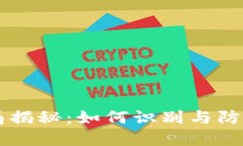 广东TP钱包骗局揭秘：如何识别与防范数字货币陷阱