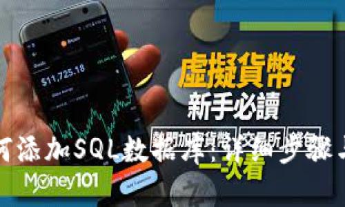 TP钱包如何添加SQL数据库：详细步骤与实用技巧