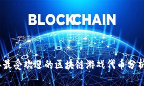 2023年最受欢迎的区块链游戏代币分析与比较