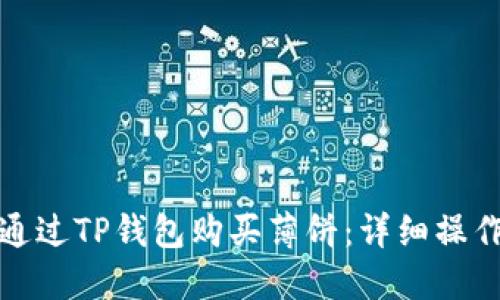 如何通过TP钱包购买薄饼：详细操作流程