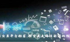 区块链氢能交易平台推荐：探索未来清洁能源的