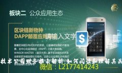 区块链技术公司财务报表解析：如何阅读和理解