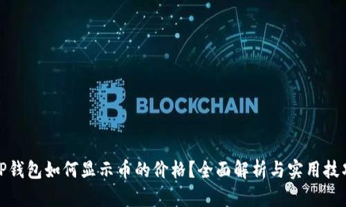 TP钱包如何显示币的价格？全面解析与实用技巧