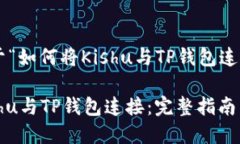以下是关于“如何将Kishu与TP钱包连接”的内容。