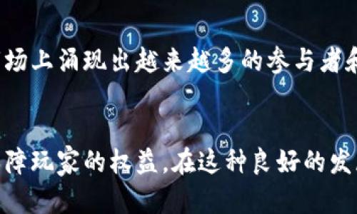 jiaoti区块链哈希竞猜玩法的全面解析与攻略/jiaoti
区块链, 哈希竞猜, 玩法/guanjianci

引言
在数字货币和区块链技术不断发展的今天，哈希竞猜作为一种新兴的娱乐玩法，受到了越来越多人的关注。很多人可能对哈希竞猜的概念并不熟悉，或者只听说过一些片面的信息。本文将详细解析区块链哈希竞猜的玩法，通过不同的内容结构，让你清晰地了解这种新兴的游戏形式，让我们一起深入探讨这个充满可能性的领域。

什么是区块链哈希竞猜?
区块链哈希竞猜是一种基于区块链技术的竞猜游戏。在这种玩法中，参与者通常会对某个区块的哈希值进行竞猜。当区块被挖掘出来后，如果你的竞猜与实际哈希值相符，那么你就能赢得奖励。这种玩法依赖于区块链的透明性和不可篡改性，使得此类游戏特别安全且公正。

哈希值的基本概念
哈希值是一种通过哈希函数生成的固定长度的字符串。区块链系统在生成新的区块时，都会计算出一个唯一的哈希值。这个哈希值不仅是区块的“指纹”，更是证明其内容和顺序的重要依据。在哈希竞猜中，由于每个区块的哈希值是随机且独特的，竞猜的结果充满了变数。

哈希竞猜的玩法方式
在哈希竞猜中，参与者可以选择不同的玩法方式，常见的包括：

h4单哈希竞猜/h4
单哈希竞猜是最基础的玩法，玩家只需选择一个数字，竞猜某个区块的哈希值。在区块被生成后，比较玩家选择的数字和实际的哈希值。若一致，玩家即获胜。这种玩法简单明了，适合新手。

h4范围竞猜/h4
范围竞猜玩法更具挑战性，参与者需要选择一个数字范围。例如，竞猜某个区块的哈希值在某个区间内。在区块被挖掘后，若哈希值落在这个范围内，这位参与者就将获胜。这种玩法增加了竞猜的趣味性和不确定性。

h4逐步竞猜/h4
在逐步竞猜中，玩家需要通过一系列的线索逐步逼近实际的哈希值。这种方式考验玩家对游戏的理解和分析能力。每次的竞猜可能都会提供额外的信息，帮助玩家更好地做出判断。

h4时间限定竞猜/h4
这个玩法要求参与者在规定的时间内进行竞猜，时间越短，赔率越高。这使得游戏紧迫感十足，增加了参与的刺激感。许多玩家为了追求更高的回报，会选择在时间紧迫的情况下进行投注。

参与哈希竞猜的优势
很多人喜欢参与哈希竞猜，原因之一在于其独特的玩法和潜在的收益。除了游戏本身的乐趣外，区块链技术带来的透明性和公正性，确保了参与者的权益。另外，随着区块链技术的普及，越来越多的平台开始提供哈希竞猜的服务，增加了人们参与的机会。

如何选择合适的哈希竞猜平台
选择合适的哈希竞猜平台非常重要。在选择时，应关注以下几个方面：

h4平台的安全性/h4
安全性是选择平台的首要考虑因素，确保该平台具备良好的安全措施，例如SSL加密和二次验证等。

h4透明性/h4
优秀的平台会公开其公司信息、游戏规则、奖金结构等，这样参与者在参赛前能够充分了解相关信息。

h4用户评价/h4
查看其他用户的评价和反馈，有助于判断平台的信誉度和服务质量。目前，很多社交媒体和论坛都提供用户评论的功能，这为玩家提供了更多参考。

h4奖励机制/h4
不同平台的奖励机制各不相同，部分平台会为新用户提供奖励或优惠，吸引更多的用户参与。比较不同平台的优惠活动，可以帮助玩家获得更多收益。

参与哈希竞猜的注意事项
在参与哈希竞猜的过程中，玩家需谨慎行事，才更容易获益：

h4合理控制预算/h4
参与任何形式的竞猜或赌博，都需要合理控制预算。设定一个明确的预算，避免因贪心而造成的损失。

h4了解游戏规则/h4
每个平台的哈希竞猜规则可能有所不同，务必在参与前仔细阅读相关规定，以避免因不熟悉规则而产生的误解和损失。

h4不要盲目跟风/h4
有些玩家可能会盲目跟随他人的选择，这在哈希竞猜中尤其不可取。每位玩家的判断和选择都应该基于个人的分析而非他人的建议。

总结
区块链哈希竞猜是一种新颖且充满趣味的游戏形式，它不仅能够提供娱乐，亦能让参与者体验到区块链技术的魅力。随着这一玩法日益受到欢迎，市场上涌现出越来越多的参与者和平台。希望通过本文的详细解析，能为那些正在考虑参与哈希竞猜的新手提供一些实用的指导。

未来展望
随着区块链技术的不断进步和应用场景的扩展，相信在未来的哈希竞猜领域，将会出现更多创新的玩法和机制。同时，可能会有更多的法律法规来保障玩家的权益。在这种良好的发展环境中，参与者可以更加安心地享受这项充满乐趣的游戏。