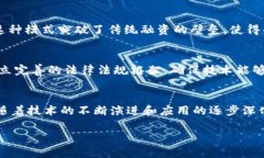    区块链技术的多重创新：全面解析其关键发明