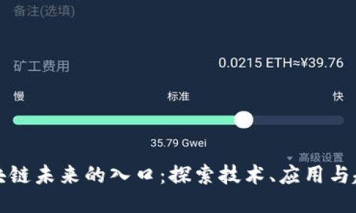 区块链未来的入口：探索技术、应用与趋势