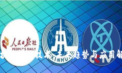 区块链前沿技术：未来趋势与应用解析