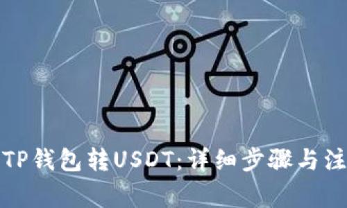 如何向TP钱包转USDT：详细步骤与注意事项
