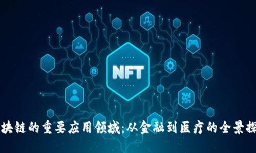 区块链的重要应用领域：从金融到医疗的全景探索