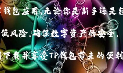    如何在苹果设备上下载与安装 TP 钱包应用的完整指南  / 

 guanjianci  TP 钱包, 苹果下载, 应用安装  /guanjianci 

 引言 
 在当今数字化的时代，移动支付和加密货币钱包逐渐成为生活中不可或缺的一部分。TP钱包，作为一款便捷的数字钱包，凭借其支持多种加密货币和完整的安全机制，赢得了众多用户的喜爱。对于苹果用户来说，了解如何下载并安装TP钱包应用是进行数字资产管理的重要一步。

 TP钱包简介 
 TP钱包是一款支持多种数字货币的移动钱包，用户可以通过它安全地存储、发送和接收加密货币。应用还提供了实时市场数据、交易历史和多重安全密码保护等功能，保障用户的资产安全。随着加密货币的普及，越来越多的人选择使用TP钱包来管理他们的数字资产。

 在苹果设备上下载TP钱包的准备工作 
 在开始下载和安装TP钱包之前，需要确保以下几点：
ul
li 确保你的苹果设备是最新版本的操作系统。通常情况下，操作系统的更新可以提升应用的兼容性和安全性。/li
li 确保你的设备连接到稳定的Wi-Fi或数据网络。这可以避免下载过程中出现中断和失败的情况。/li
li 确保你有足够的存储空间。TP钱包的下载和安装需要一定的设备存储空间，确保你的设备中有足够的可用空间。/li
/ul

 步骤1：打开App Store 
 下载安装TP钱包的第一步是打开你的苹果设备上的App Store应用。可以在主屏幕上找到App Store的图标，轻触打开。

 步骤2：搜索TP钱包 
 在App Store的搜索框中，输入“TP钱包”。搜索结果中会显示相关的应用程序。核实应用的开发者信息，以确保下载官方版本，保护账户的安全。

 步骤3：下载应用 
 找到TP钱包应用后，点击“获取”或“下载”按钮。若系统要求登录Apple ID，按照提示输入你的账户信息。下载过程会在一瞬间完成，然后出现“打开”按钮。

 步骤4：安装和设置TP钱包 
 一旦下载完成，点击“打开”按钮，即可启动TP钱包应用。首次使用应用时，系统会引导你进行必要的设置。这包括创建新钱包或导入已有钱包的助记词。在这一过程中，确保妥善保存和保护你的助记词，这对于恢复你的钱包至关重要。

 步骤5：使用TP钱包 
 现在，你的TP钱包已经安装成功。可以通过主页功能栏对数字资产进行管理。在钱包内，你可以查看你的余额，进行数字货币的收发、交易等操作。一旦熟悉各种功能，用户便能够自由应对数字货币市场的各种动态。

 TP钱包的优势 
 TP钱包以其简洁的用户界面、安全的数字资产管理方式和良好的用户反馈，迅速赢得了信任。许多用户表示，相比其他钱包，TP钱包在交易速度、费用透明等方面具有显著优势。此外，它还时常推出更新版本，对系统进行，确保用户使用体验持续提升。

 总结 
 下载并安装TP钱包对于苹果用户来说，实际上并不复杂。只要按照上述步骤进行操作，便可以快速获得这款功能强大的数字钱包应用。无论你是新手还是经验丰富的用户，TP钱包都是管理数字资产的理想选择。

 在使用TP钱包的过程中，用户应保持良好的安全习惯，注重账户信息的保护，定期检查账户活动，保持警惕。这样才能有效降低风险，确保数字资产的安全。

 未来随着数字货币的生态不断丰富，TP钱包也将继续创新与完善，为用户带来更优质的服务。希望这篇指南能够帮助你顺利下载并享受TP钱包带来的便利与安全。无论在数字资产交互中遇到什么问题，都须保持冷静，及时查阅资料并寻求支持，相信你能驾驭这一数字金融工具。 