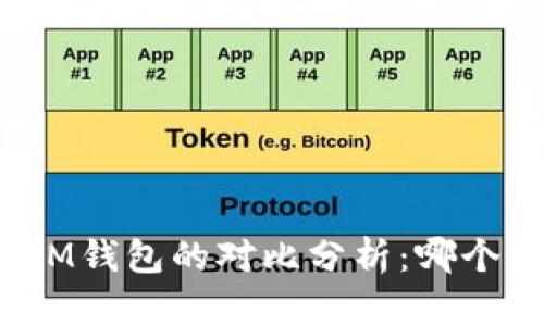 TP钱包与IM钱包的对比分析：哪个更适合你？