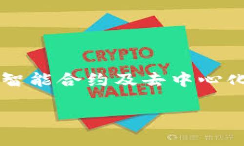 t p钱包（TP Wallet）是基于以太坊公链上开发的一款数字货币钱包。以太坊作为一个开源的区块链平台，允许运行智能合约及去中心化应用（DApp），因而TP Wallet能够有效地支持以太坊以及基于以太坊的代币（ERC-20、ERC-721等）的管理与交易。

TP钱包详解：基于以太坊公链的数字资产管理工具