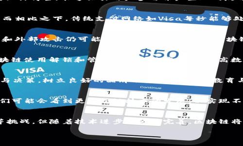 区块链项目的特征：深入解读技术背后的价值与应用
区块链, 区块链特征, 区块链项目/guanjianci

什么是区块链？
区块链是一种分布式账本技术，最初是为了支撑比特币的运作而创建的。它通过去中心化的方式记录交易信息，确保数据的安全与透明。随着时间的推移，区块链逐渐演变为各种应用场景的基础技术，涵盖金融、供应链管理、数字身份认证等多个领域。

区块链的去中心化特征
去中心化是区块链的核心特征之一。传统的数据库通常由单一实体控制，而区块链则通过多个节点共同维护数据。这种方式的好处在于，即使某个节点出现故障，整个网络依然能够正常运行，数据不会丢失。此外，去中心化还加强了系统的抗攻击能力，使得黑客攻击变得更加困难。

透明性与不可篡改性
区块链技术的另一个显著特征是透明性，每一笔交易都会被记录在公共账本上，所有用户都可以访问这些数据。这种开放性提高了信任度，尤其在需要多个参与方共同协作的场景下，与传统方式相比，透明性显得尤为重要。同时，区块链还具有不可篡改性，这意味着一旦记录下来的数据便无法被更改或删除，从而防止了数据的伪造和篡改。

智能合约的应用
智能合约是运行在区块链上的自动化合约代码，它们根据预设条件自动执行合约条款。由于区块链的特性，智能合约的执行过程不需要中介，可以有效减少交易成本与时间，提高交易效率。企业特别青睐这一功能，因为它能够帮助他们简化操作流程，提高生产力。

共识机制的多样性
共识机制是决定区块链网络中节点如何达成一致的重要规则。不同的区块链项目可能采用不同的共识机制，如工作量证明（PoW）、权益证明（PoS）等。每种共识机制都有其独特的优缺点。例如，PoW机制虽然能够提供高度的安全性，但其能源消耗巨大；而PoS则在能耗方面具有优势，但可能引发去中心化程度降低的问题。选择合适的共识机制是区块链项目成败的关键因素之一。

激励机制与经济模型
区块链项目通常具有一种激励机制，以确保参与者在网络中贡献资源并维护网络的安全。这种激励机制可以通过发行代币或其他形式的奖励来实现。项目的经济模型设计得当，能够吸引用户参与并产生正向反馈，推动项目的进一步发展。然而，激励机制的设计不当可能导致用户行为的失衡，影响整个生态的稳定性。

区块链的可扩展性挑战
尽管区块链技术具有众多优势，但在可扩展性上仍面临挑战。在交易量激增的情况下，区块链网络的处理速度可能受到限制。例如，比特币每秒钟只能处理约7笔交易，而相比之下，传统支付网络如Visa每秒能够处理成千上万笔交易。当前许多区块链项目致力于寻找解决方案，如分片技术与第二层解决方案，以提高交易的处理能力。

安全性与隐私保护
安全性是区块链项目的另一项重要特性。由于采用加密技术，数据在传输和存储过程中都得到了很好的保护。然而，即使区块链本身具备强大的安全性，用户操作不当和外部攻击仍可能导致资产损失。因此，区块链项目在设计时应当同时考虑隐私保护的问题。越来越多的项目开始探索零知识证明等先进技术，以增强隐私性。

应用场景的多样性
区块链不仅可以被应用于金融领域，还能渗透到各个行业。例如，在供应链管理中，区块链可以提供产品从生产到销售的全程追踪，确保透明度与效率；在医疗领域，区块链使用解锁和管理患者的健康信息，提高数据的安全性与共享性。各个行业的专业化应用，预示着区块链未来的无限可能。

社区与生态系统的重要性
成功的区块链项目往往拥有强大的社区支持与生态系统。一个活跃的开发者社区不断推动项目的发展与创新，同时用户的参与度及反馈也能够直接影响项目的方向与决策。树立良好的品牌形象、强化用户教育与普及，都是构建强大社区的必经之路。通过开发者、用户与合作伙伴之间的互动，形成的生态系统将为项目带来更大的生机和活力。

未来的发展趋势
随着区块链技术的不断演进，其应用领域日益扩展，潜在的市场需求也在快速增长。未来，区块链将与人工智能、物联网等新兴技术结合，创造出更丰富的应用场景。我们可能会看到更多跨链技术的发展，以实现不同区块链之间的相互操作性。同时，随着政策环境的逐步成熟，监管机构可能会进一步清晰区块链应用的合法性，为市场的发展提供支持。

结论
区块链项目具备去中心化、透明性、不可篡改性、智能合约等特征，这些特性使其在多个行业中展现出广阔的应用潜力。虽然当前仍面临安全性、可扩展性与隐私保护等挑战，但随着技术进步和政策完善，区块链将成为推动社会进步的关键力量。关注并参与这一领域，不仅能够把握未来的发展机遇，更能推动整个社会的创新与变革。

通过对区块链项目特征的深入分析，我们不仅了解了技术的现状与挑战，也看到了未来的发展方向与潜力，这是每一位对区块链感兴趣的人都需要掌握的重要知识。