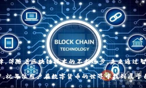 基于智能合约的TP钱包查询虚拟货币的攻略与技巧

TP钱包, 智能合约, 虚拟货币查询/guanjianci

引言
在当今数字经济飞速发展的时代，虚拟货币的使用愈发普遍。TP钱包作为一种新兴的数字资产管理工具，为用户提供了便捷的币种管理和交易功能。而随着技术的发展，通过智能合约进行虚拟货币查询成为了一个值得关注的热点话题。了解如何通过TP钱包与智能合约查询虚拟货币，不仅能提升用户的投资效率，还能增强对数字资产的管理能力。

TP钱包简介
首先，TP钱包是一个多功能的加密货币钱包，用户可以在其中存储、交易和管理各类数字资产。由于其友好的用户界面和强大的功能，TP钱包在全球范围内赢得了大量用户的青睐。用户在TP钱包中能够方便地进行资产转移、查询余额、查看交易记录甚至参与到去中心化金融（DeFi）的项目中。

智能合约的基础知识
智能合约是一种自动执行、不可篡改的协议，运行在区块链网络之上。它允许在满足特定条件的情况下，自动执行合约条款。与传统合约不同，智能合约不需要中介，这降低了交易成本并提高了透明度。用户在加密货币领域利用智能合约不仅可以简化操作流程，还能增强安全性。

如何在TP钱包中使用智能合约查询虚拟货币
为了使用TP钱包通过智能合约进行虚拟货币查询，用户需要首先确保自己已经注册并设置好钱包。以下是一些具体的步骤，帮助用户顺利完成这一过程：

h4步骤一：下载并安装TP钱包/h4
用户可以在官方应用商店或其官方网站上下载TP钱包。安装完成后，按照提示创建一个新钱包或导入已有钱包。如果是新用户，请务必认真保存好助记词，确保在未来能够找回钱包。

h4步骤二：选择需要查询的虚拟货币/h4
在TP钱包主界面中，用户可以看到自己的资产列表。点击需要查询的虚拟货币，系统将展示该币种的详细信息，包括当前价格、24小时涨跌幅及交易量等。

h4步骤三：使用智能合约进行查询/h4
TP钱包集成了多种虚拟货币的智能合约。用户在选择币种后，如果该币种支持智能合约功能，便可以查看相关的合约信息。用户只需点击“查询合约”按钮，钱包将自动发送查询请求，系统会实时反馈查询结果。

h4步骤四：解读查询结果/h4
查询结果通常包括币种的最新动态、流通总量、市场深度等信息。用户应仔细阅读这些数据，以更好地评估自己的投资决策。

智能合约查询的优势
通过智能合约进行虚拟货币查询，有很多优势，其中最显著的几点如下：

h4透明性/h4
智能合约的代码是公开的，任何人都可以审计和验证，因此其运行过程是透明的。这种透明性增强了用户的信任感。

h4高效性/h4
传统的查询方式往往需要通过多个环节和平台，而智能合约可以直接与区块链交互，显著提高查询效率，减少等待时间。

h4安全性/h4
基于区块链的智能合约具备较高的安全性，数据一旦写入就无法被篡改。同时，由于不需要信任中介，用户风险相对较低。

注意事项
虽然通过TP钱包使用智能合约进行虚拟货币查询有许多优势，但用户在操作时仍需注意以下几点：

h4确保网络安全/h4
用户在使用TP钱包查询虚拟货币时，必须保证网络连接的安全性。避免在公共Wi-Fi环境下进行账户操作，以免遭受黑客攻击。

h4保护私钥和助记词/h4
私钥和助记词是钱包安全的核心，要妥善保管，切勿随意分享。丢失私钥意味着资产无法找回。

h4关注市场动态/h4
虚拟货币市场波动较大，用户在查询信息的同时，也应密切关注市场行情的变化，以便做出及时的投资决策。

总结
TP钱包通过智能合约查询虚拟货币的功能，极大地方便了用户对数字资产的管理。使用这一功能不仅提升了查询效率，也为用户提供了更高的安全保障。伴随着区块链技术的不断进步，未来通过智能合约进行更多的金融活动将会成为常态。希望每位用户都能充分利用TP钱包的功能，实现数字资产的稳健增值。

无论是经验丰富的投资者，还是刚刚入门的小白，都有机会在这一领域找到自己的位置。在进行虚拟货币投资的过程中，请务必保持理性，合理配置资产。祝每位用户在数字货币的世界中找到属于自己的成功之路。