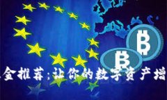 区块链投资基金推荐：让你的数字资产增值的最