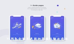 TP钱包余额不更新的原因及解决方法