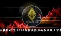 区块链时代：2023年最具潜力的创业项目分析
