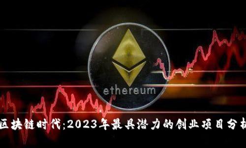 区块链时代：2023年最具潜力的创业项目分析