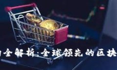 区块链应用机构全解析：全球领先的区块链公司