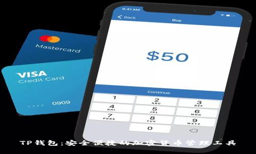 TP钱包：安全便捷的加密货币管理工具