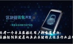 思考一个并且最接近用户搜索需求的:  区块链创