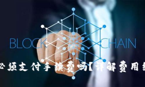 TP钱包转出时必须支付手续费吗？详解费用结构及省钱技巧