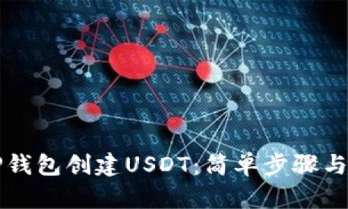 如何在TP钱包创建USDT：简单步骤与实用指南