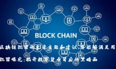 下面是有关区块链犯罪的文章主题和建议，并能