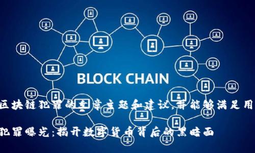 下面是有关区块链犯罪的文章主题和建议，并能够满足用户搜索需求。

文章区块链犯罪曝光：揭开数字货币背后的黑暗面