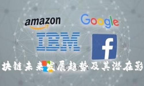 区块链未来发展趋势及其潜在影响