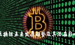 区块链未来发展趋势及其潜在影响